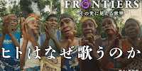 Why do humans sing? |ヒトはなぜ歌うのか